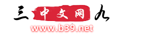 三九中文网 - 传承弘扬，中华优秀传统文化！
